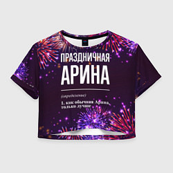 Футболка 3D укороченная женская Праздничная Арина: фейерверк, цвет: 3D-принт