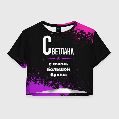 Женский топ Светлана: с очень большой буквы / 3D-принт – фото 1