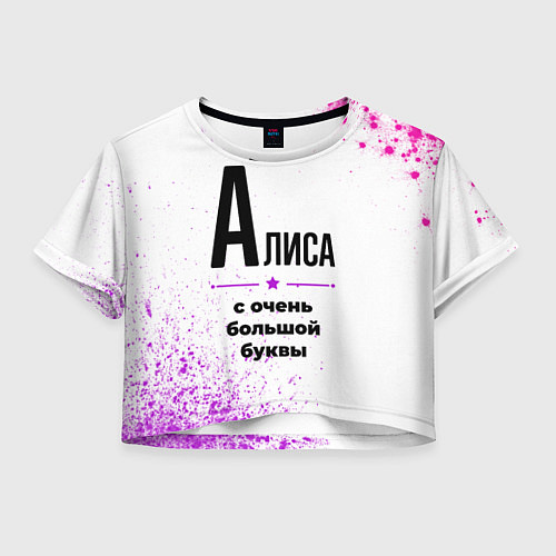 Женский топ Алиса ну с очень большой буквы / 3D-принт – фото 1