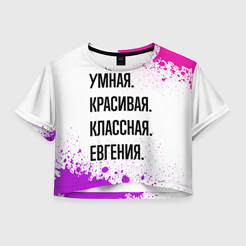 Женский топ Умная, красивая и классная: Евгения / 3D-принт – фото 1