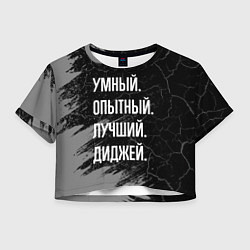 Футболка 3D укороченная женская Умный, опытный, лучший: диджей, цвет: 3D-принт