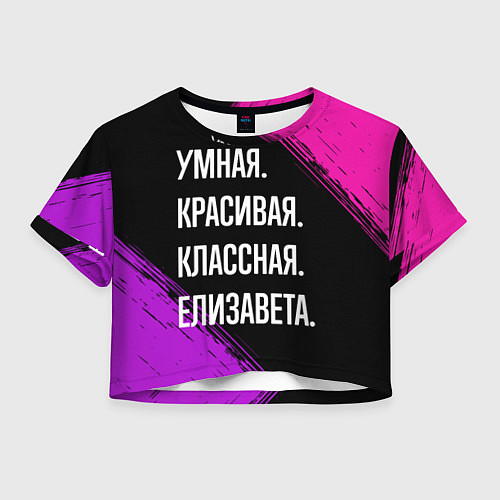Женский топ Умная, красивая, классная: Елизавета / 3D-принт – фото 1