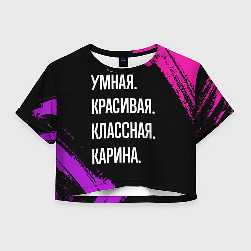 Женский топ Умная, красивая, классная: Карина / 3D-принт – фото 1