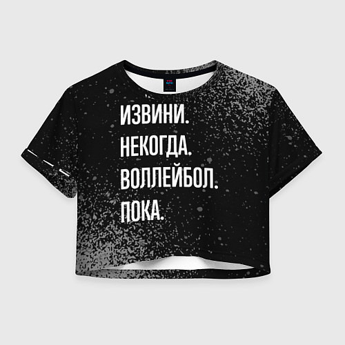 Женский топ Извини, некогда, воллейбол, пока / 3D-принт – фото 1