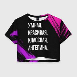 Женский топ Умная, красивая классная: Ангелина
