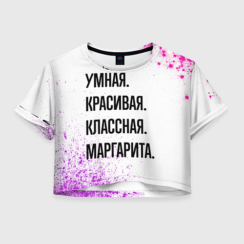 Женский топ Умная, красивая и классная: Маргарита / 3D-принт – фото 1