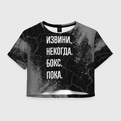 Футболка 3D укороченная женская Извини некогда бокс, пока, цвет: 3D-принт