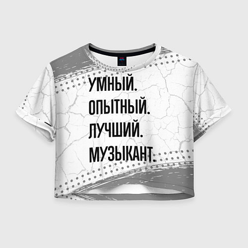 Женский топ Умный, опытный и лучший: музыкант / 3D-принт – фото 1