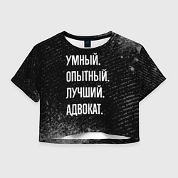 Женский топ Умный опытный лучший: адвокат