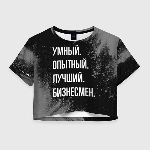 Женский топ Умный опытный лучший: бизнесмен / 3D-принт – фото 1