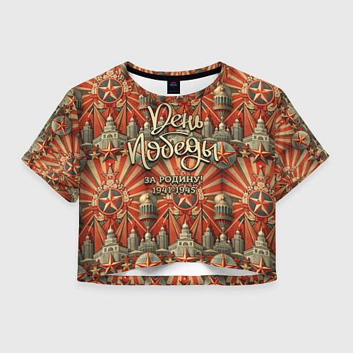 Женский топ День победы за Родину / 3D-принт – фото 1