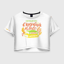 Футболка 3D укороченная женская В первый раз в первый класс, цвет: 3D-принт