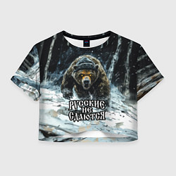 Футболка 3D укороченная женская Русские не сдаются - медведь в лесу, цвет: 3D-принт