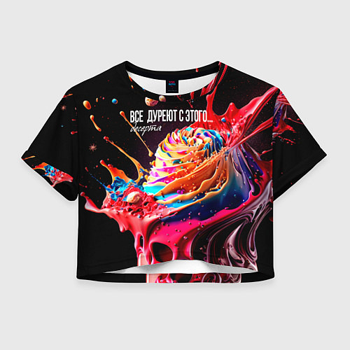 Женский топ Все дуреют с этого десерта / 3D-принт – фото 1