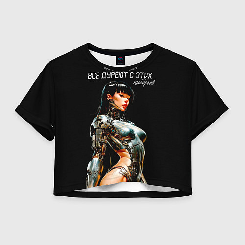 Женский топ Все дуреют с этих киборгов / 3D-принт – фото 1