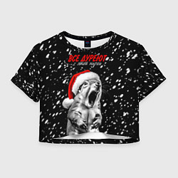 Футболка 3D укороченная женская Все дуреют с этой пурги, цвет: 3D-принт