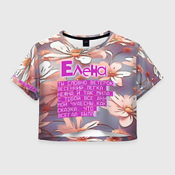 Футболка 3D укороченная женская Елена: ты словно ветерок весенний, цвет: 3D-принт