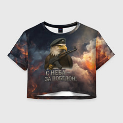 Женский топ С неба за победой - орел ВДВ