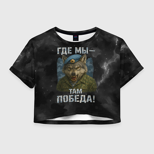 Женский топ Где мы - там победа волк ВДВ / 3D-принт – фото 1