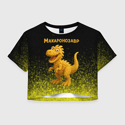 Женский топ Макаронозавр