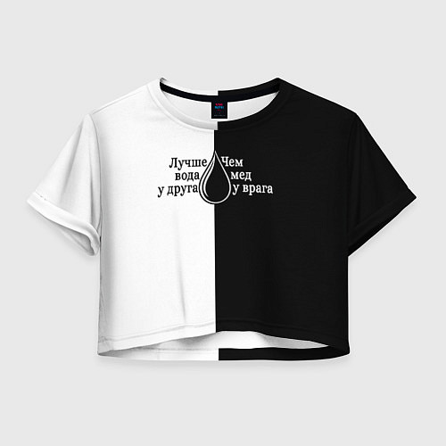 Женский топ Лучше вода у друга черно-белый арт / 3D-принт – фото 1