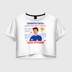 Футболка 3D укороченная женская Правила папы, цвет: 3D-принт