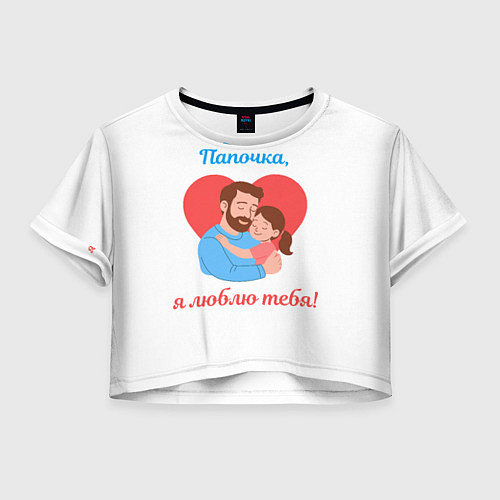 Женский топ Папочка, я люблю тебя / 3D-принт – фото 1
