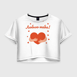 Футболка 3D укороченная женская Объятия сердца, цвет: 3D-принт