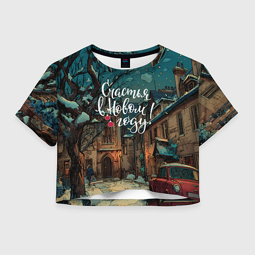 Женский топ Счастья в новом году - ламповый двор / 3D-принт – фото 1