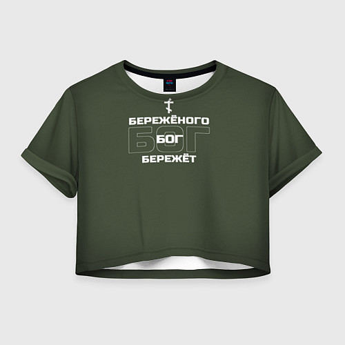 Женский топ Бережёного бог бережёт хаки / 3D-принт – фото 1