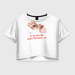 Женский топ А чё это вы тут делаете