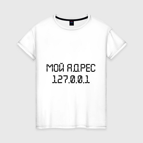 Женская футболка Мой адрес / Белый – фото 1