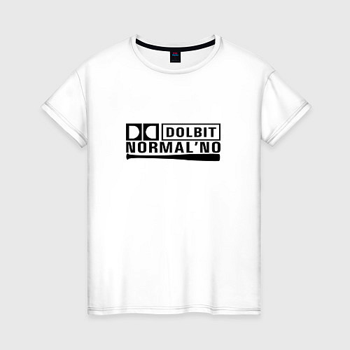 Женская футболка Долбит нормально / Белый – фото 1