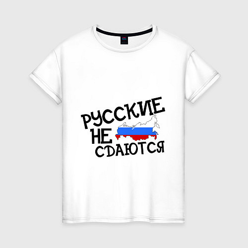 Женская футболка Русские не сдаются / Белый – фото 1