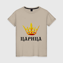 Футболка хлопковая женская Царица, цвет: миндальный