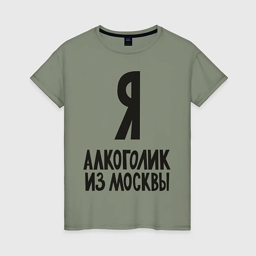 Женская футболка Я алкоголик из Москвы / Авокадо – фото 1