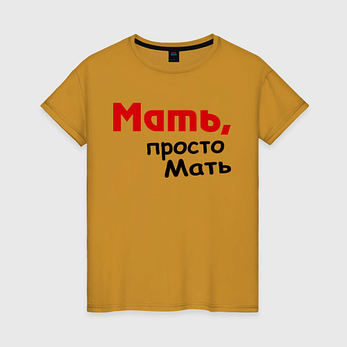 Женская футболка Мать,просто Мать / Горчичный – фото 1