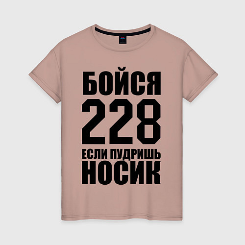 Женская футболка Бойся 228 / Пыльно-розовый – фото 1