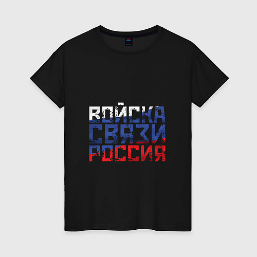 Женская футболка Войска связи Россия / Черный – фото 1