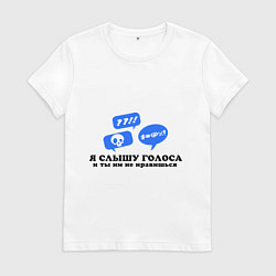 Футболка хлопковая женская Я слышу голоса, цвет: белый