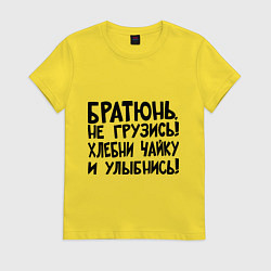 Женская футболка Братюнь, не грузись