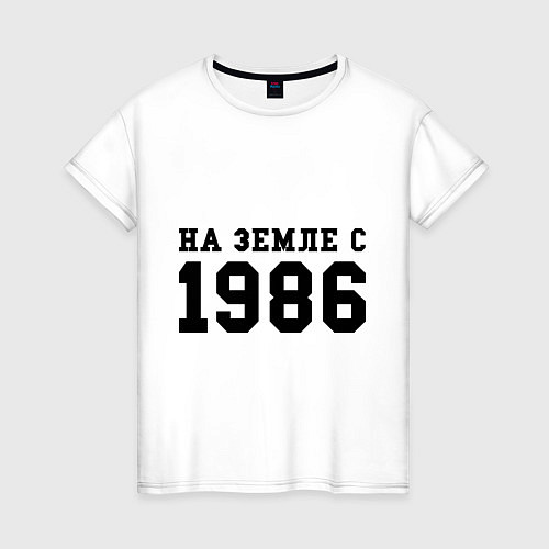 Женская футболка На Земле с 1986 / Белый – фото 1