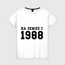 Футболка хлопковая женская На Земле с 1988, цвет: белый