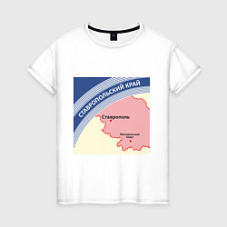 Женская футболка Беломор: Ставропольский край