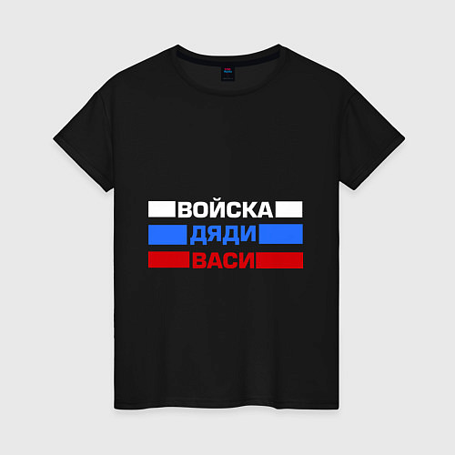 Женская футболка Войска Дяди Васи / Черный – фото 1
