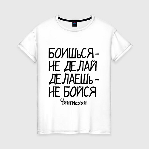 Женская футболка Боишься не делай (Чингисхан) / Белый – фото 1