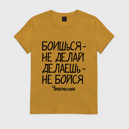 Женская футболка Боишься не делай (Чингисхан) / Горчичный – фото 1