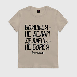 Женская футболка Боишься не делай (Чингисхан)