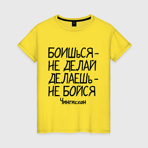 Женская футболка Боишься не делай (Чингисхан) / Желтый – фото 1