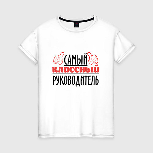 Женская футболка Самый классный руководитель / Белый – фото 1